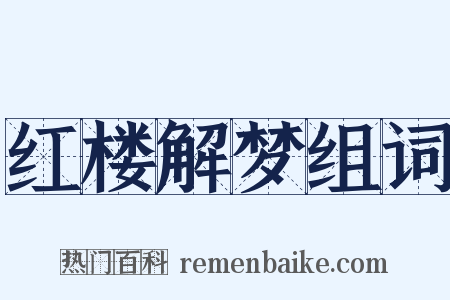 红楼解梦组词是什么意思的图片